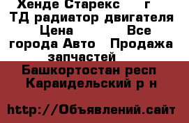 Хенде Старекс 1999г 2.5ТД радиатор двигателя › Цена ­ 3 800 - Все города Авто » Продажа запчастей   . Башкортостан респ.,Караидельский р-н